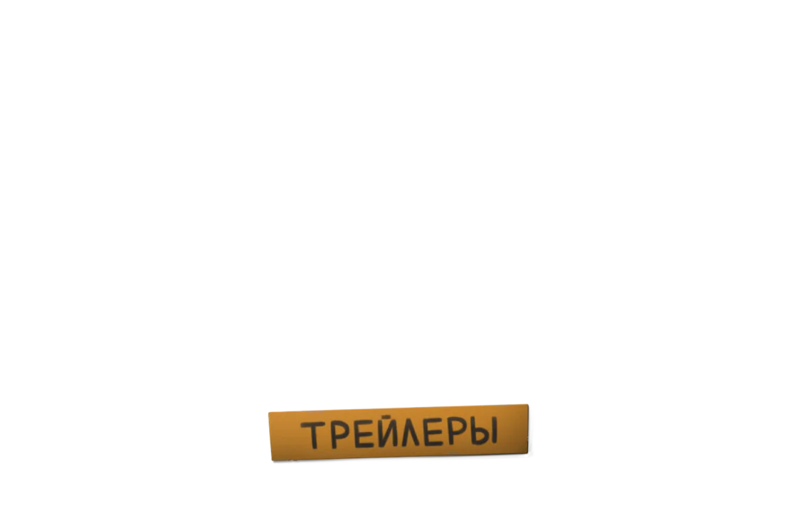 Трейлеры