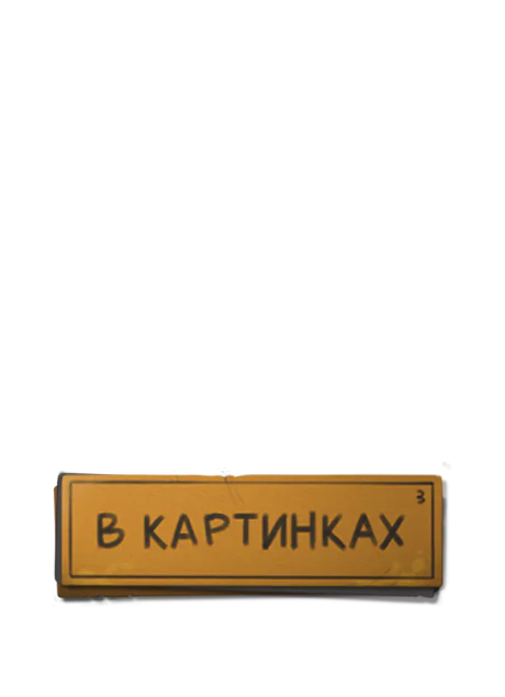 в картинках